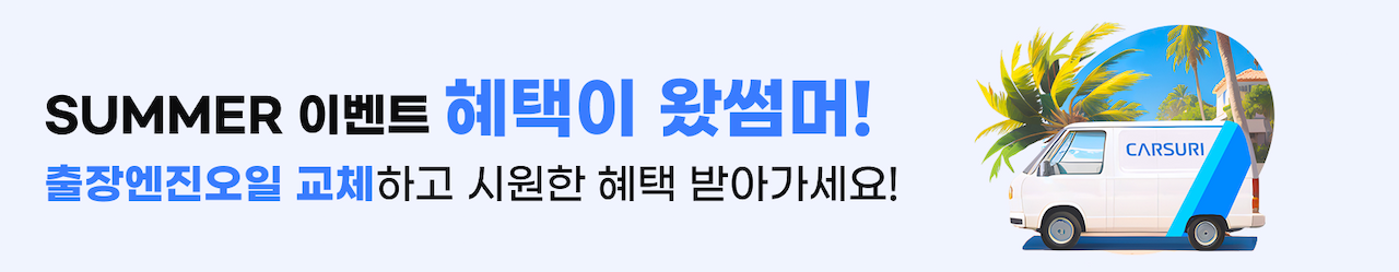 summer이벤트 혜택이 왔썸머! 여름 휴가 전 출장엔진오일 교체하고 시원한 혜택 받아가세요!