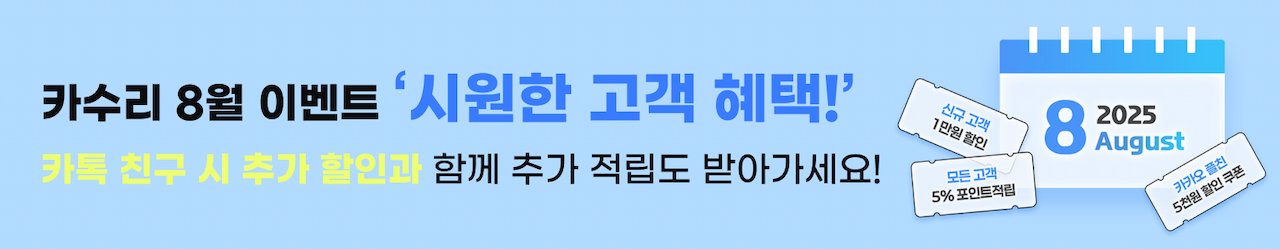 카수리 8월 이벤트 - 시원한 고객 혜택! 카톡 친구 시 추가 할인과 함께 추가 적립도 받아가세요!