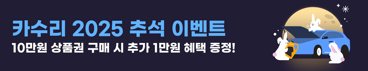 카수리 2025 추석 이벤트 - 10만원 상품권 구매 시 추가 1만원 혜택 증정!