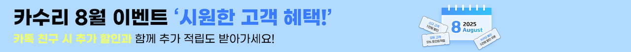카수리 8월 이벤트 - 시원한 고객 혜택! 카톡 친구 시 추가 할인과 함께 추가 적립도 받아가세요!