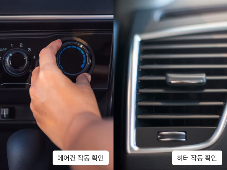 2. 에어컨 / 히터 정상 작동 확인