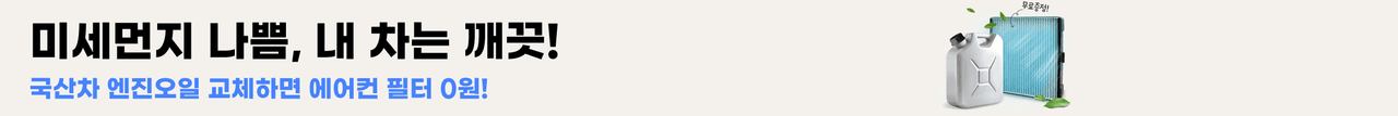 카수리 2026 이벤트 - 미세먼지 나쁨, 내 차는 깨끗! 국산차 엔진오일 교체하면 에어컨 필터 0원!