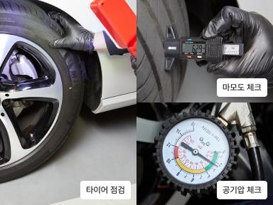 1. 타이어 점검 (공기압 보충 및 마모도 체크)
